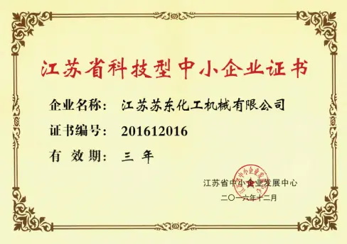 江蘇省科技型中小企業(yè)證書